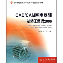 21世纪全国高职高专机电类规划教材·CAD/CAM应用基础：制造工程师2006