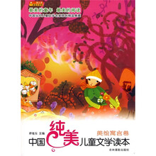 中国纯美儿童文学读本:美绘寓言卷