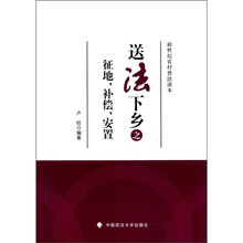 新世纪农村普法读本：送法下乡之征地、补偿、安置