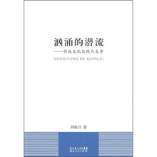 汹涌的潜流：传统文化与现代文学