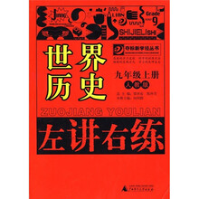 左讲右练：世界历史（9年级上册）（人教版）