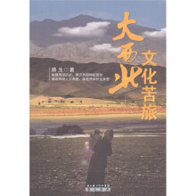大西北文化苦旅