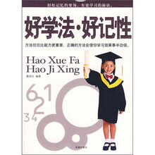 好学法·好记性