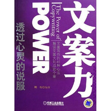 文案力：透过心灵的说服