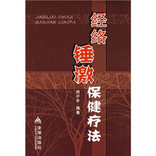 经络锤激保健疗法