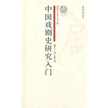 中国戏剧史研究入门