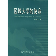 区域大学的使命