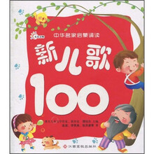中华名家启蒙诵读：新儿歌100
