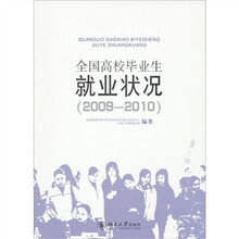 全国高校毕业生就业状况（2009-2010）