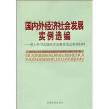国内外经刘社会发展实例选编：深入学习实践科学发展活动参阅材料