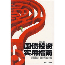 国债投资实用指南