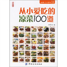 从小爱吃的凉菜100道