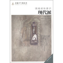 情绪感染意识:现代派