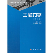 21世纪高等学校创新教材：工程力学（第3版）