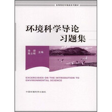 高等院校环境系列教材:环境科学导论习题集