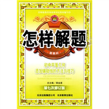 怎样解题:初中平面几何添加辅助线的方法与技巧(第7次修订版新教材)