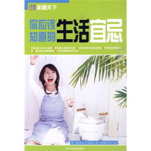 家藏天下：你应该知道的生活宜忌