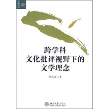 跨学科文化批评视野下的文学理念