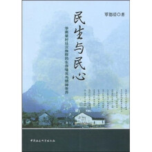 民生与民心：华南紫村壮汉族群的生存境况与精神世界