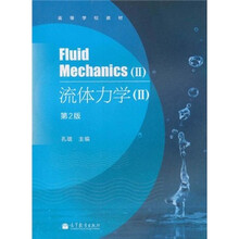 高等学校教材：流体力学2（第2版）