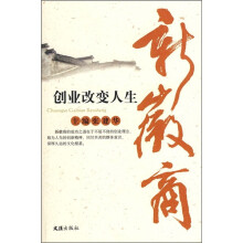 新徽商:创业改变人生