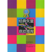 经典矢量底纹图库（附CD-ROM光盘2张）