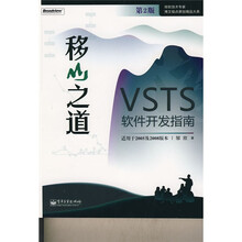 微软技术专家博文视点原创精品大系·移山之道：VSTS软件开发指南