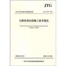 中华人民共和国行业推荐性标准：公路桥梁加固施工技术规范