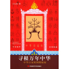 图说中华文明大典·寻根万年中华：中华百家姓图腾始原