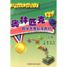 新版奥林匹克数学竞赛标准教材(3年级)