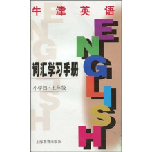 牛津英语词汇学习手册(小学4-5年级)(上海版)