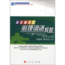 高校辅导员培训系列教材:高校辅导员心理调适教程