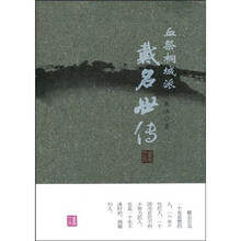 血祭桐城派：戴名世传