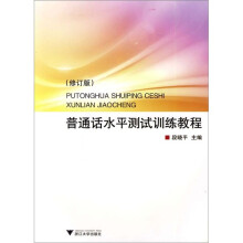 普通话水平测试训练教程(修订版)