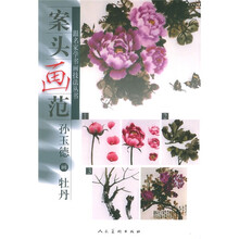 案头画法：孙玉德画牡丹