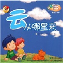 爱科学美绘本：云从哪里来（适合3-8岁）