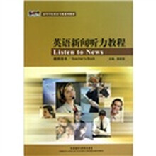 英语新闻听力教程(教师)(配光盘1张)