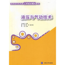 高职高专机电类工学结合模式教材：液压与气动技术