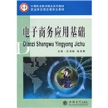 中等职业教育精品系列教材·职业项目教学法教材:电子商务应用基础