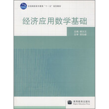 全国高职高专教育“十一五”规划教材:经济应用数学基础(防伪标)