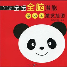 0-1岁宝宝全脑潜能激发挂图（基础本）（注音版）