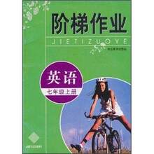 阶梯作业：英语（7年级上册）