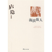 庐隐代表作:海滨故人