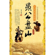 中华民间经典故事会(地方传说):愚公盘山