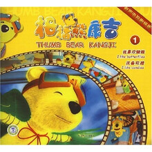 拇指熊康吉1：我喜欢蝴蝶 我喜欢糖