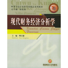 财务与会计本科专业精品系列教材：现代财务经济分析学