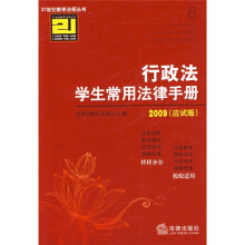 行政法学生常用法律手册(应试版)