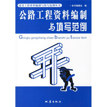 公路工程资料编制与填写范例