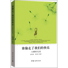 心理针灸篇：谁偷走了我们的快乐