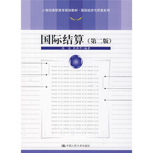 21世纪高职高专规划教材：国际结算（第2版）